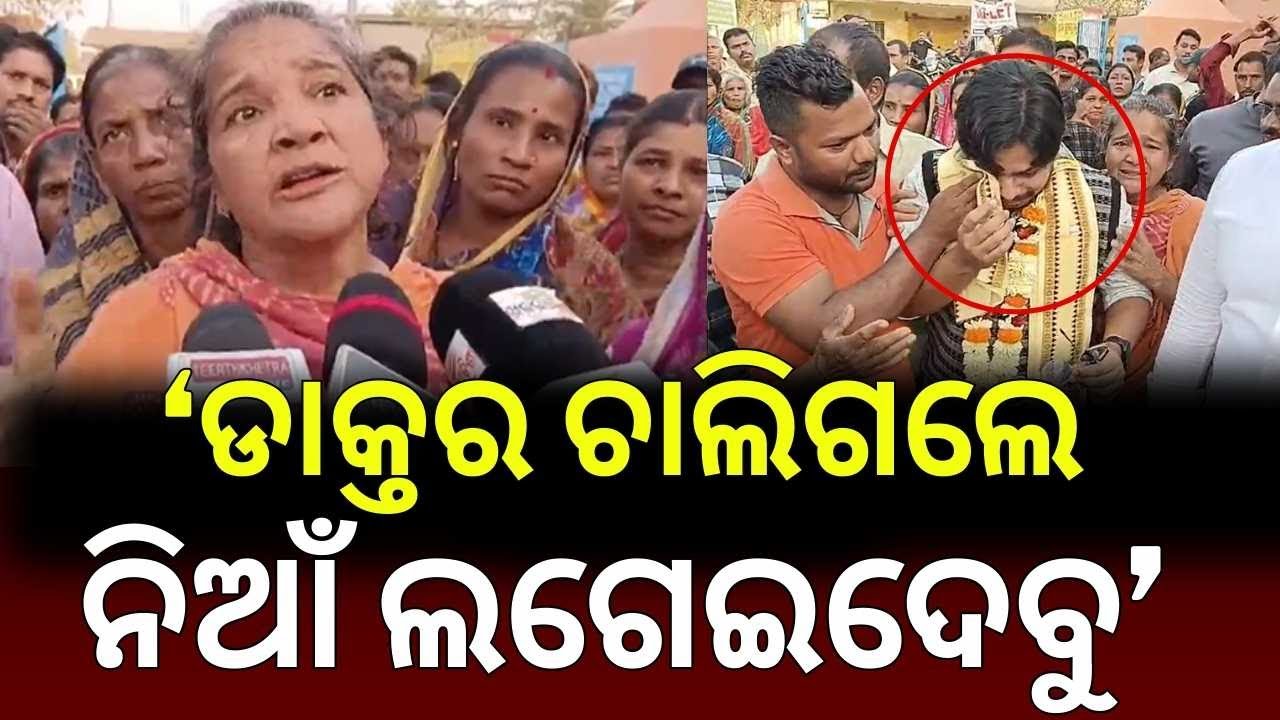ଡାକ୍ତରଙ୍କୁ ତାଗିଦ, ଚଢ଼ିଗଲେ ଲୋକେ। Jagatsinghpur Protest | BJD । Odisha | Odia News
