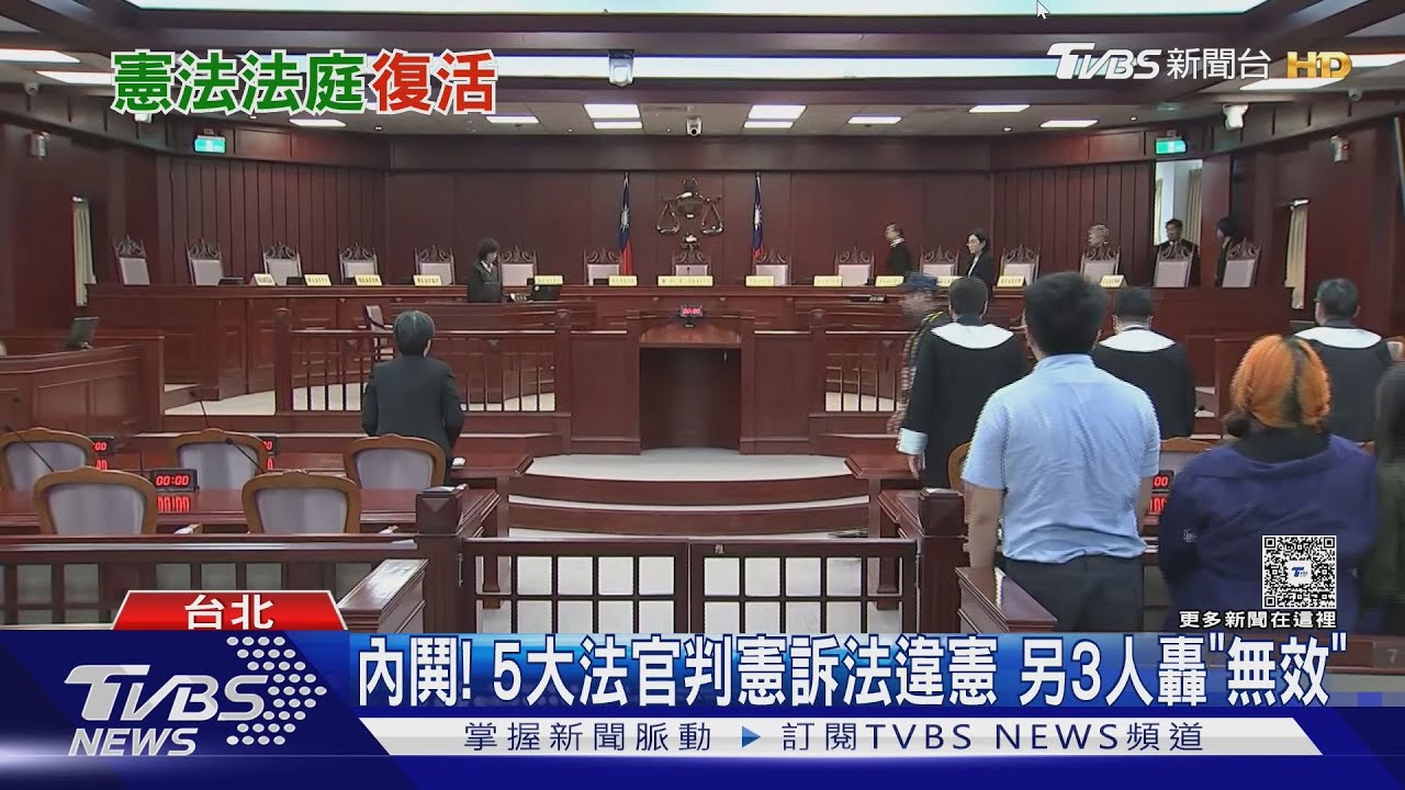 內鬨! 5大法官判憲訴法違憲 另3人轟｢無效｣｜TVBS新聞 @tvbsnews24live