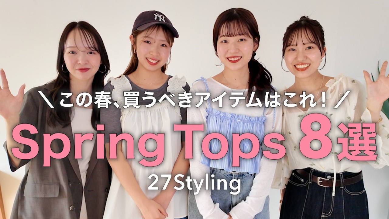 【ジャケット・ビスチェ・ブラウスetc...】春トップスに迷ったらこれ🌸8アイテムで春の着回しコーデ！