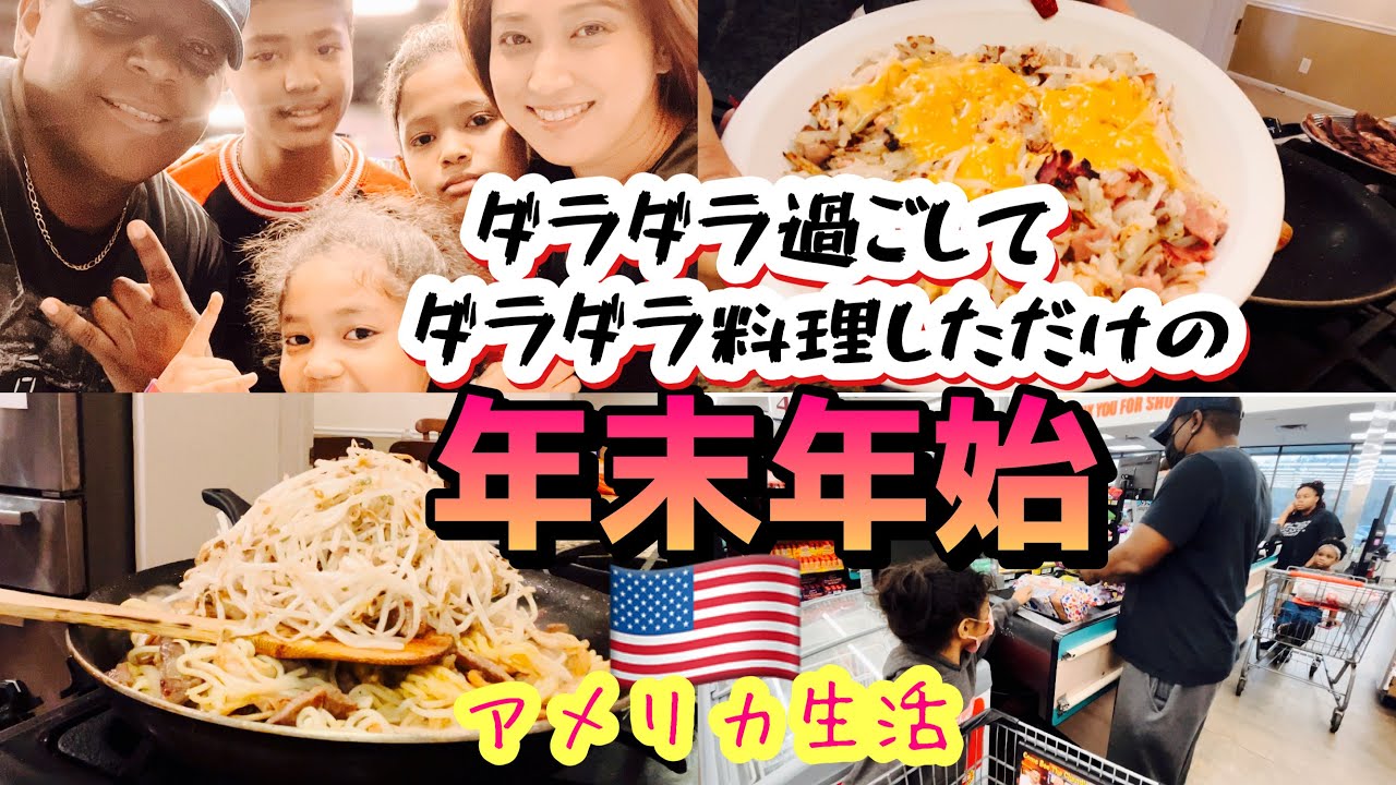 【アメリカ生活】ダラダラ過ごしただけの年末年始♦︎アメリカンな朝ご飯に手抜きな夜ご飯♦︎国際結婚｜アメリカ生活｜バイリンガル育児｜アメリカ3児ママ｜黒人ハーフ｜日韓ハーフ｜
