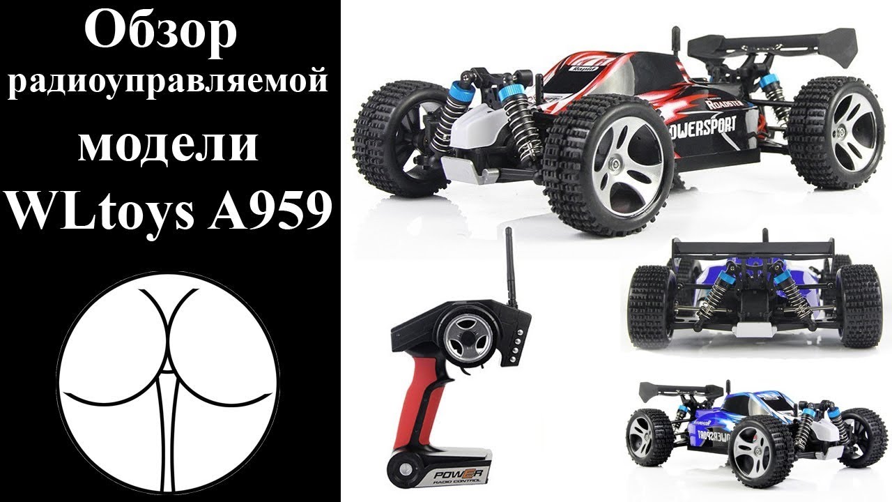 Машинка на радиоуправлении - какую машину с пультом купить. WLtoys A959