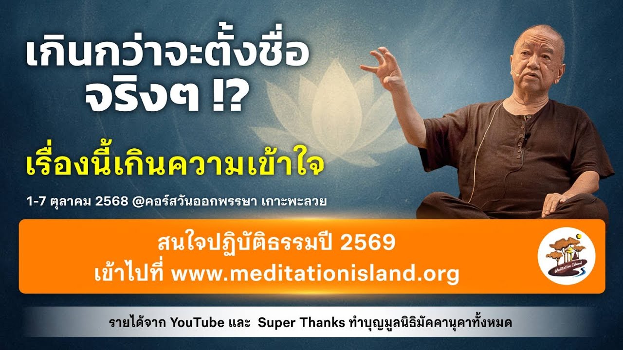 เกินกว่าจะตั้งชื่อจริงๆ !?| อ. ประเสริฐ อุทัยเฉลิม