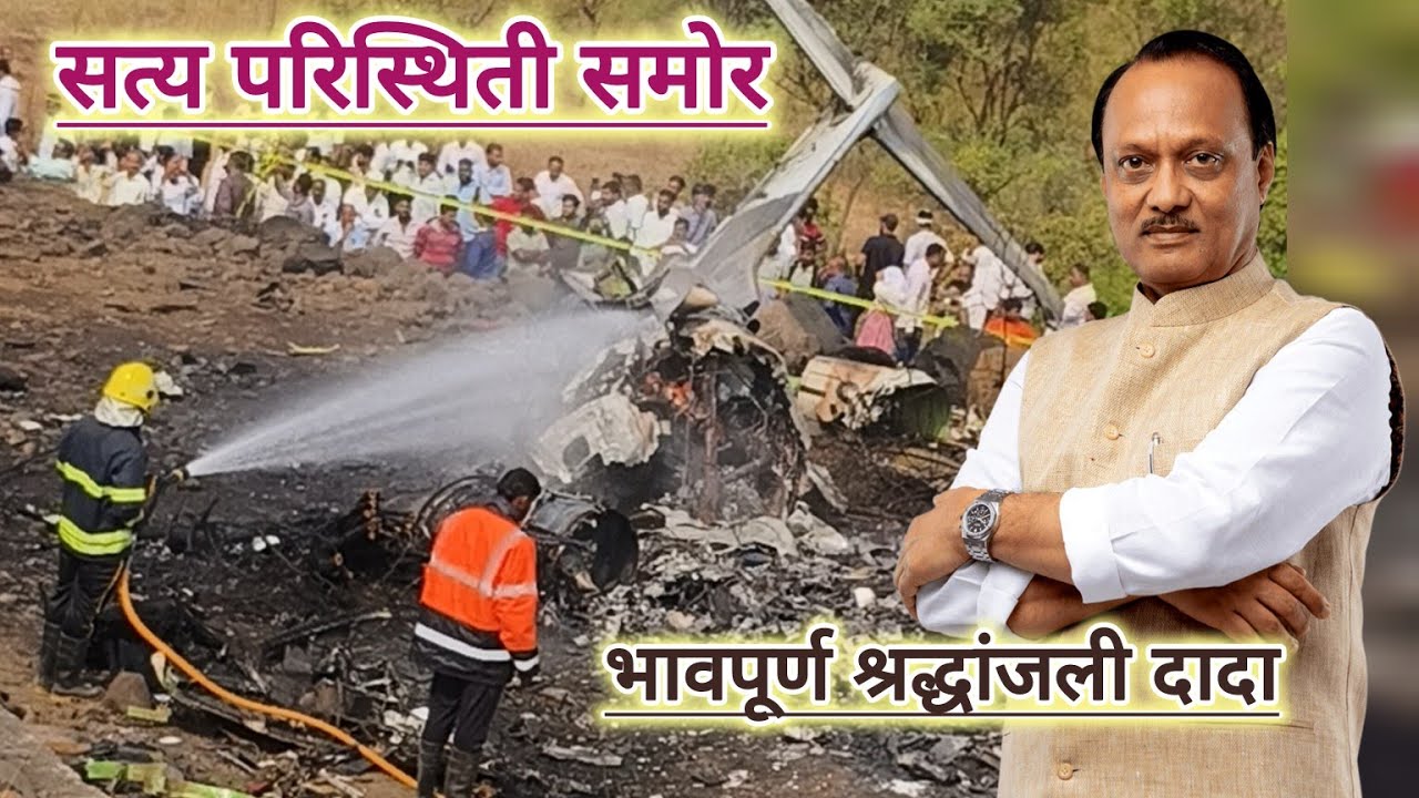 अजित पवार दादा यांचा विमानाचा अपघात ठिकाणाची सध्याची परिस्थिती पहा बारामती 