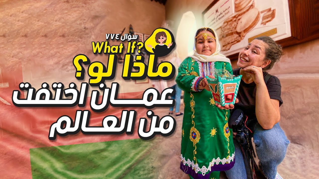 🇴🇲!ماذا لو عُمان اختفت من العالم؟