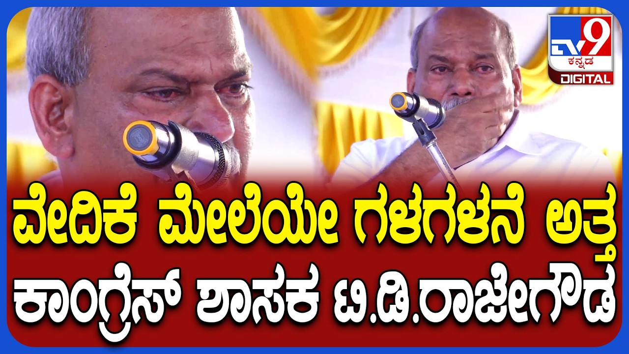 Congress MLA TD Rajegowda Crying|ಬಹಿರಂಗ ಸಭೆಯಲ್ಲಿ ಕಾಂಗ್ರೆಸ್​ ಶಾಸಕ ಕಣ್ಣಿರು ಹಾಕಿದ್ಯಾಕೆ? |#Tv9D