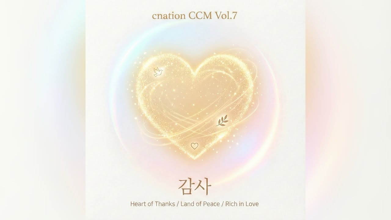 cnation CCM 7집 (감사) 2시간 연속 듣기