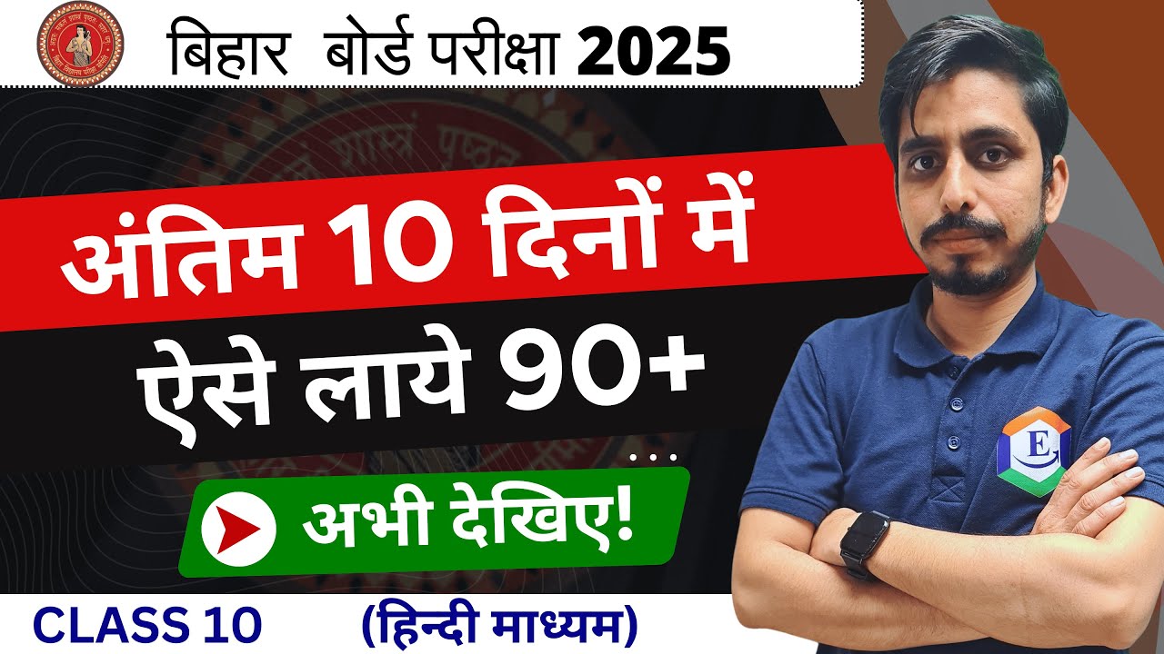 अंतिम 10 दिनों में  ऐसे पढ़ कर लाये 90 plus | Bihar Board 10th