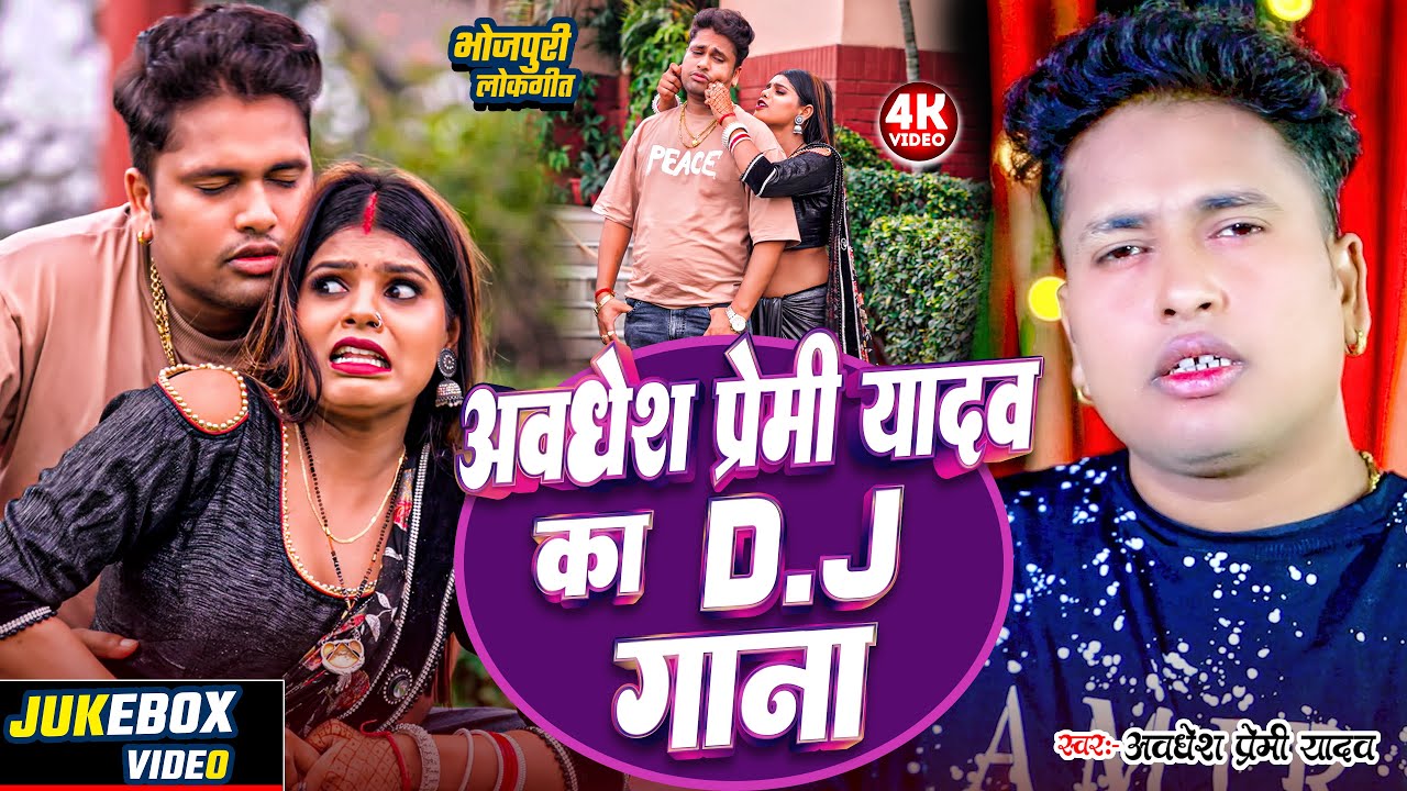 #video | #अवधेश प्रेमी यादव का D.J गाना | #Awadhesh Premi Yadav | Viral Gana | #Bhojpuri Song 2024