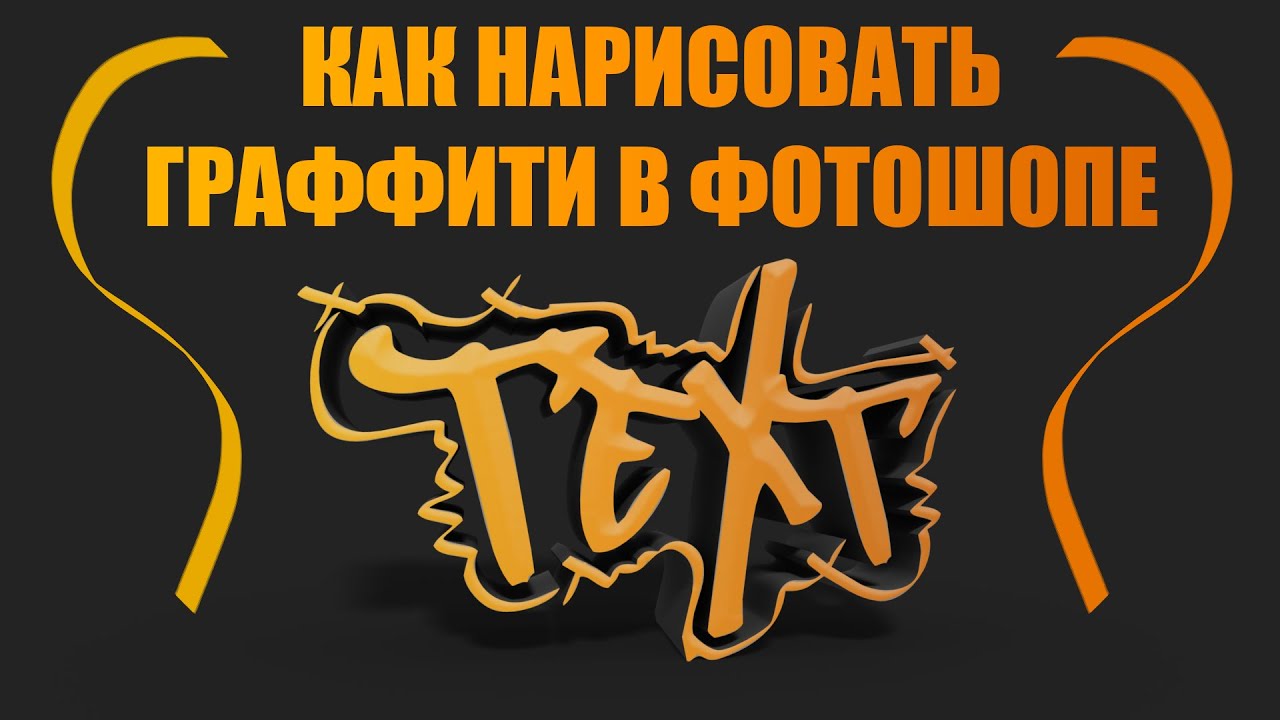 КАК НАРИСОВАТЬ ГРАФФИТИ В ADOBE PHOTOSHOP