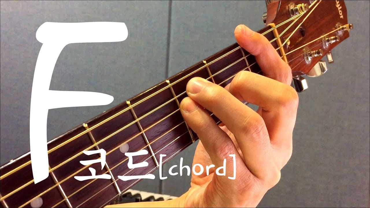 [하루10분 통기타] F코드 & 바레코드 모양 (고급) F chord guitar lesson / 통기타 독학