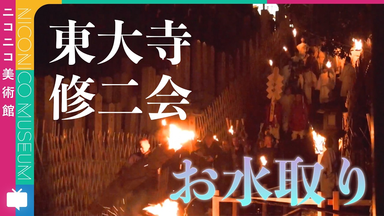 「不退の行法」東大寺・修二会「お水取り」生配信【ニコニコ美術館】#ニコ美