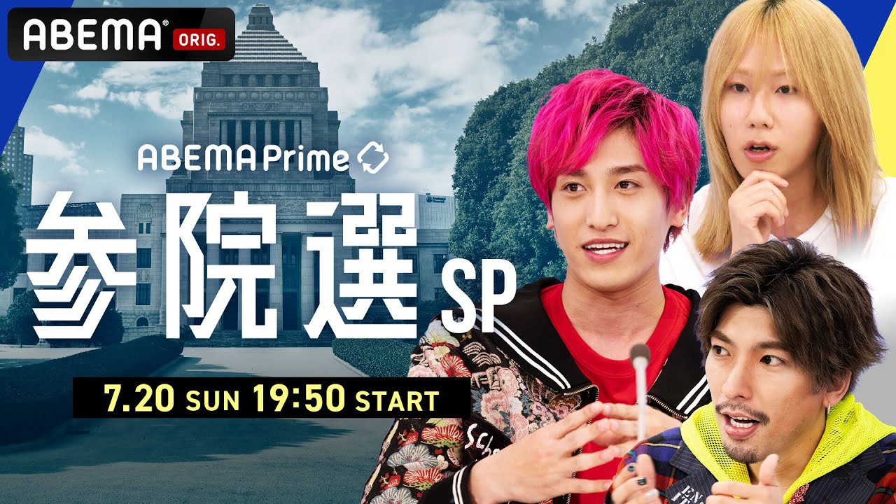 【LIVE】アベプラ参院選SP｜7/20(日)19:50〜