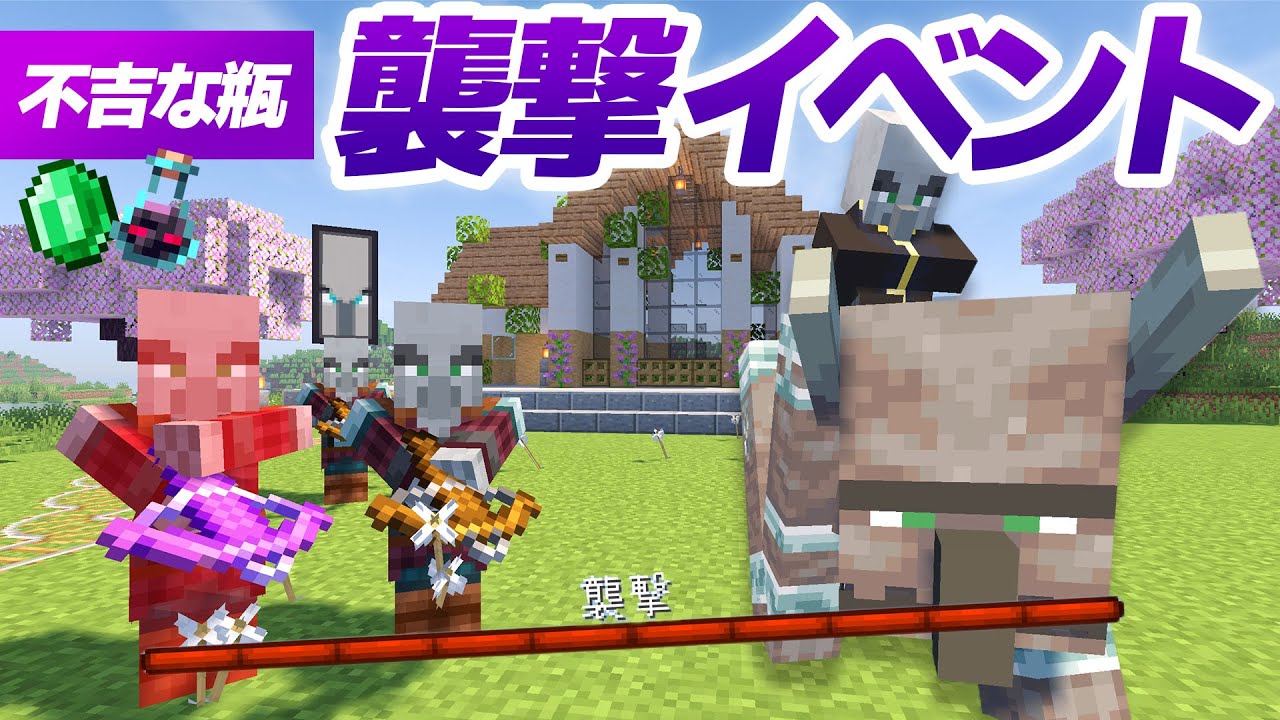 不吉な瓶で襲撃イベントに初挑戦！増殖所の草原で戦闘！【マイクラ / マインクラフト / minecraft】101