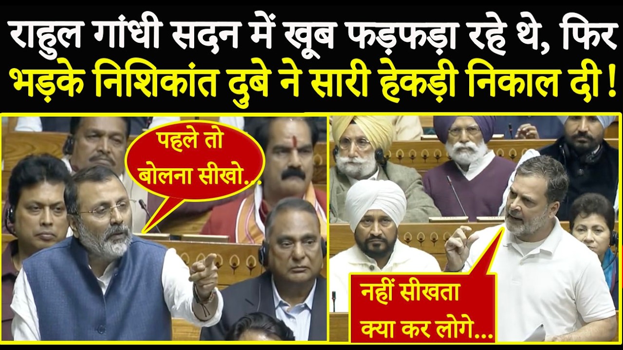 Rahul Gandhi सदन में खूब फड़फड़ा रहे थे, फिर भड़के Nishikant Dubey ने सारी अकड़ निकाल दी !