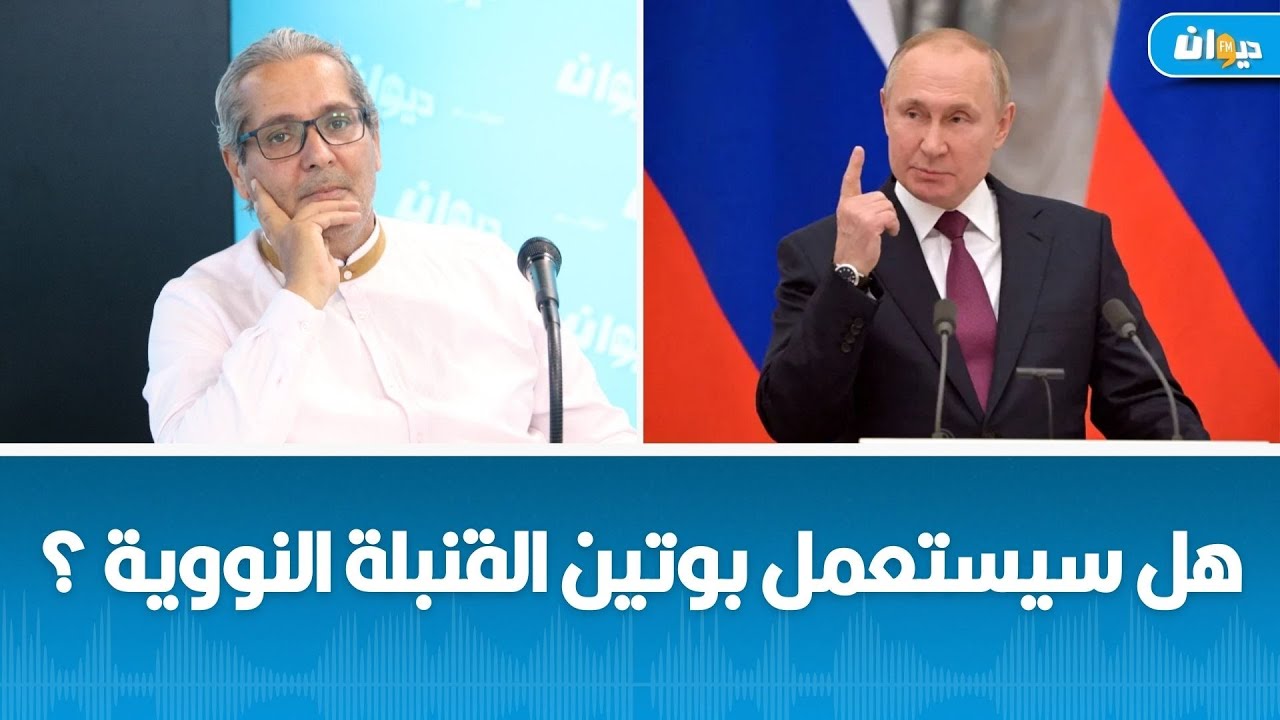 الدكتور رافع الطبيب : روسيا تكشف عن ورقة جديدة يمكن أن تقلب المعادلة