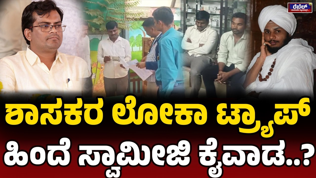 Chandru Lamani : ಶಾಸಕರ ಲೋಕಾ ಟ್ರ್ಯಾಪ್ ಹಿಂದೆ ಸ್ವಾಮೀಜಿ ಕೈವಾಡ..? REBEL TV