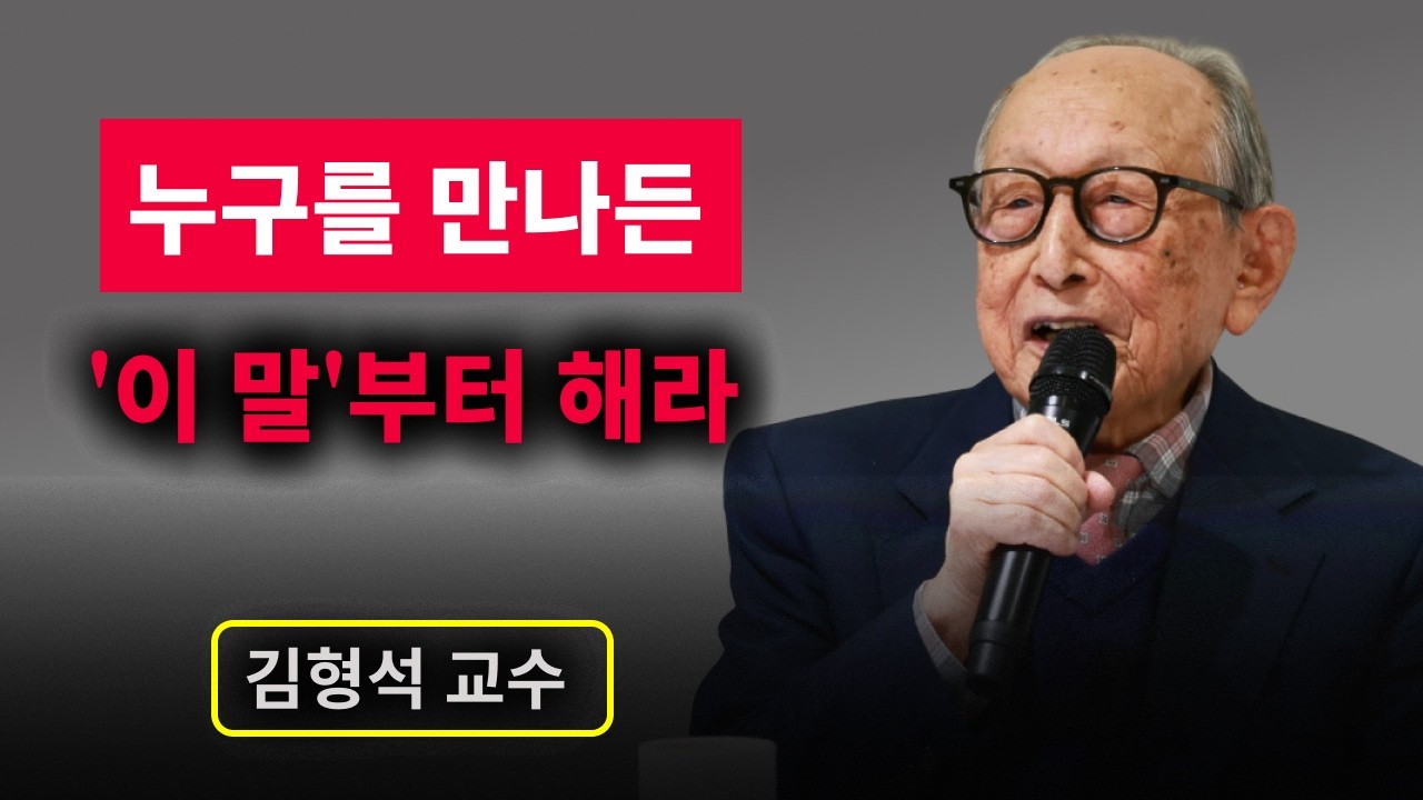 【김형석 교수】 진짜 품격 있는 사람은 ‘이 말’로 시작합니다. 내 첫인상이 바뀌는 말 | 무소유 | 행복한 노후