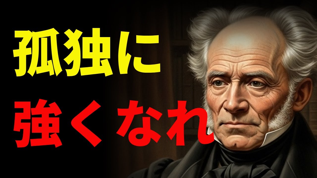 一人で成熟していく3つの方法ショーペンハウアーが語る孤独に強くなれ