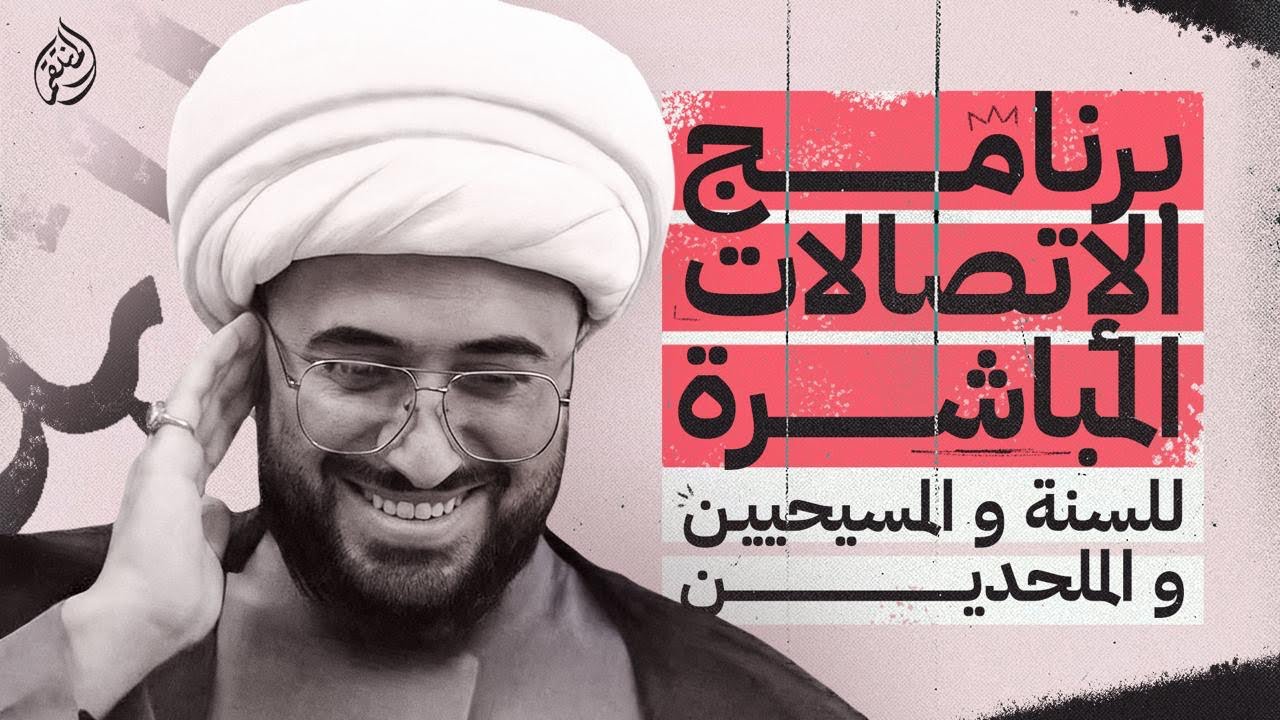 برنامج الاتصالات المباشرة للسنة والمسيحيين والملحدين مع الشيخ القريشي | 114