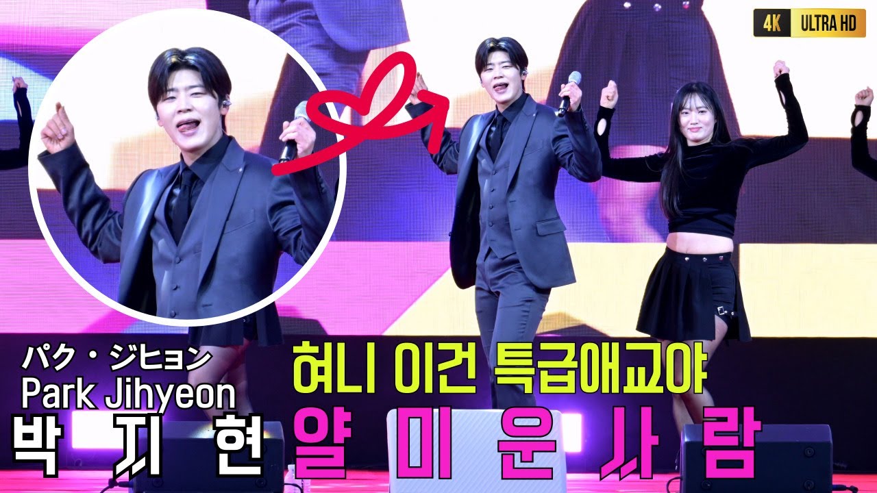 박지현 얄미운사람 이건특급애교야 혀니식애교덩어리 또터졌다 엔돌핀 폭팔적인환호 [4K고화질] #박지현 #박지현노래모음 #박지현영동곶감축제 #박지현녹아버려요 #K_트롯챠트