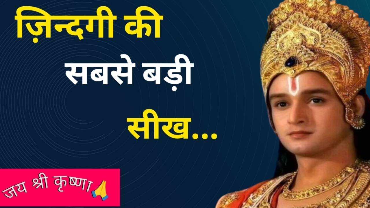इंसान दो लोगो से हमेंशा हार जाता है !! Krishna motivation !! Shri Krishna !! Motivational speech !!
