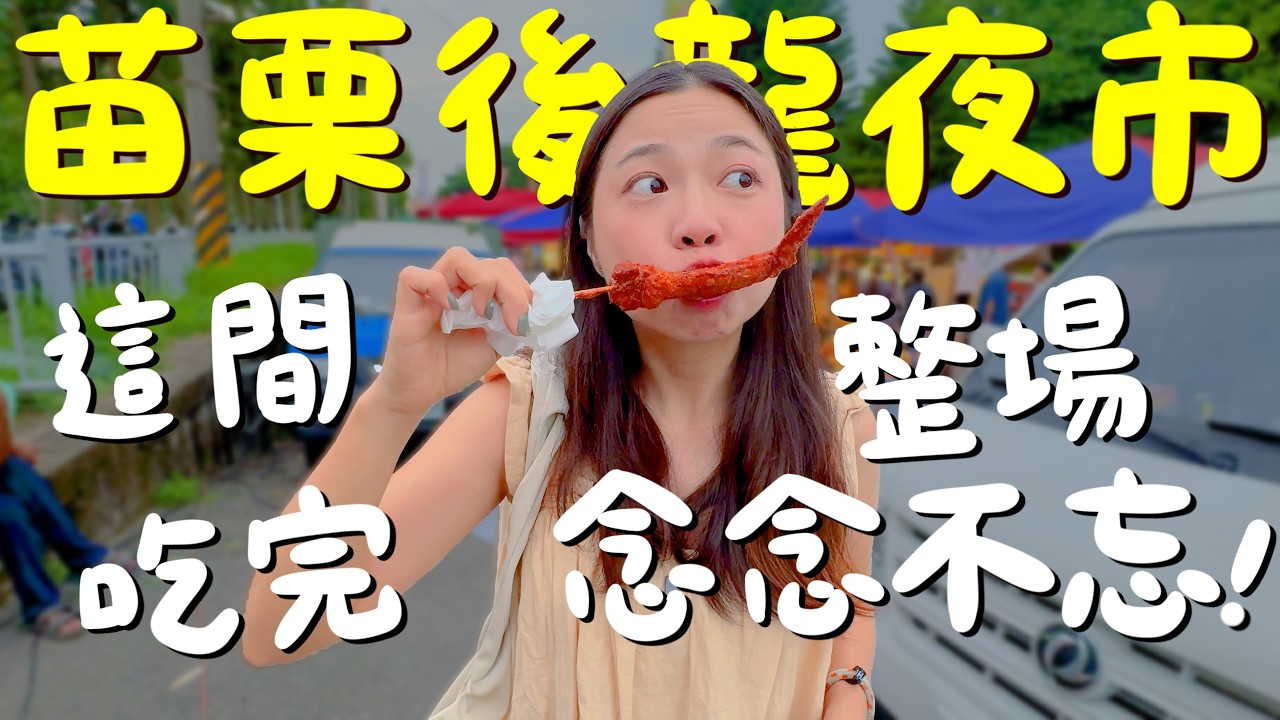 離新竹車程只要半小時！每週日的限定封街夜市！大火現烤肉串？無骨雞腿排超多汁？潤餅用煎的也美味？夜市也能吃到印度料理？下雨也要吃的鴨血臭豆腐？苗栗後龍夜市超大超好逛！｜波妞食境秀
