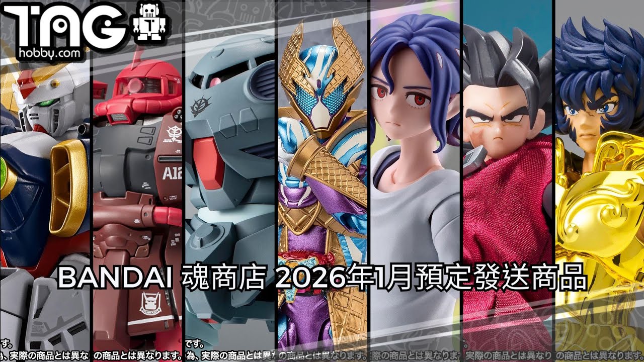 [時間表] BANDAI 魂商店 2026年1月預定發送商品