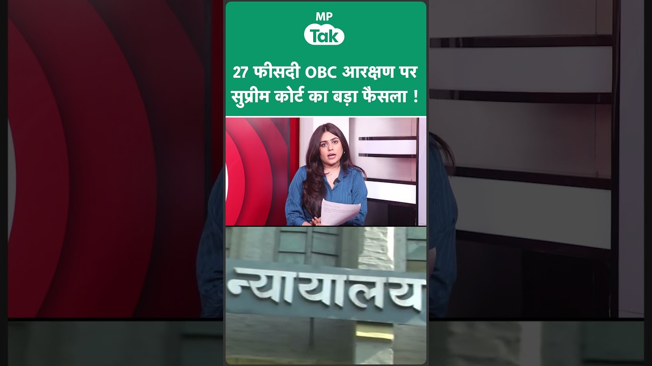 Supreme Court's big decision on 27% OBC reservation! | MP Tak