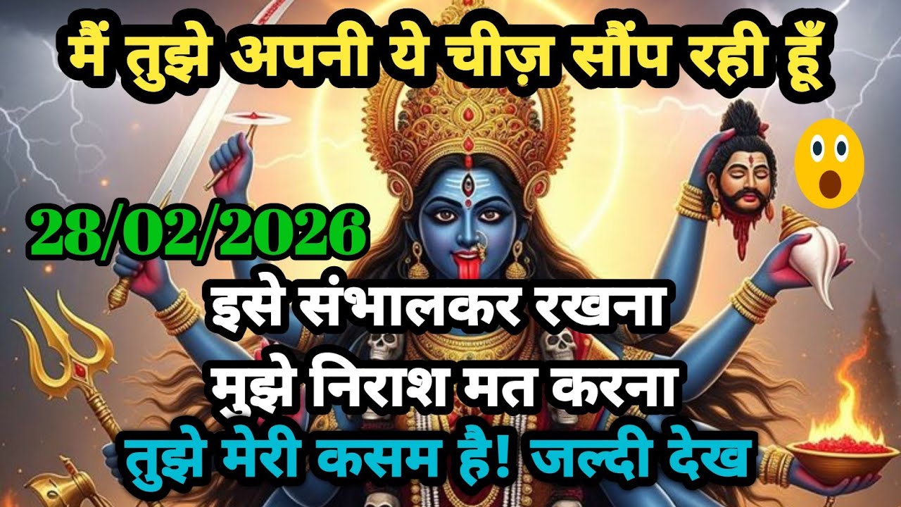 🕉️Maa kali sandesh 🚩 🌺 मैंने तुझ पर विश्वास किया है.. अब इसे संभालकर रखना #shivshakti
