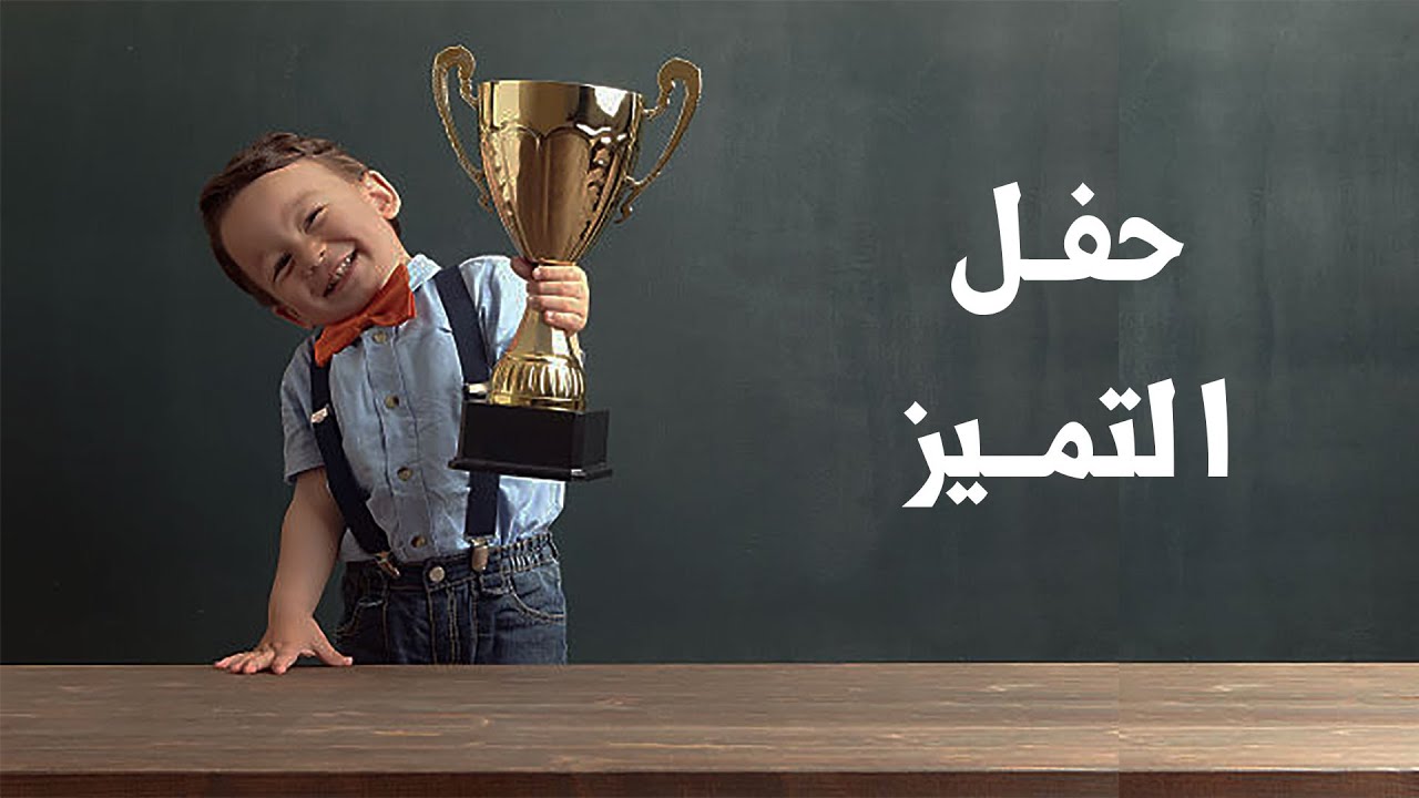 حفل التميز للتلاميذ المتفوقين لمدرسة الفقيه السرغيني