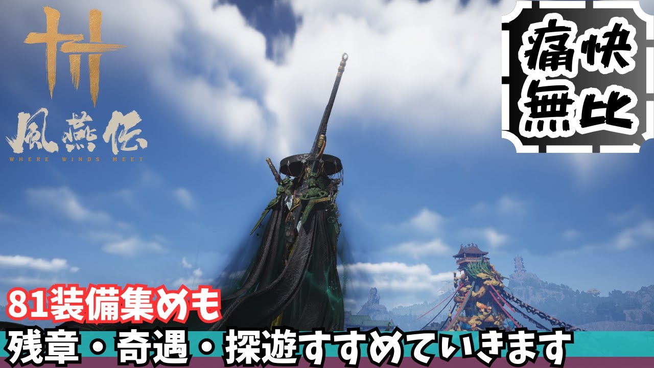 【雑談・作業用】風燕伝 #60｜新コンテンツも漁りながら溜まりすぎた古い任務（奇遇・探遊・残章）をコツコツ消化【Where Winds Meet/ゲーム攻略】※タイムライン設置済み