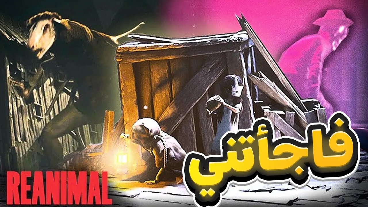 هذي افضل من ليتل نايتميرز 3 ..  Reanimal