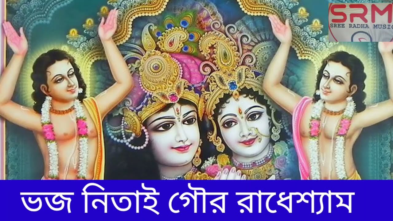 জপো হরেকৃষ্ণ হরে রাম,ভজ নিতাই গৌর রাধেশ্যাম//সনাতন শর্মা//,Jopo Harekrishna Harekrishna 