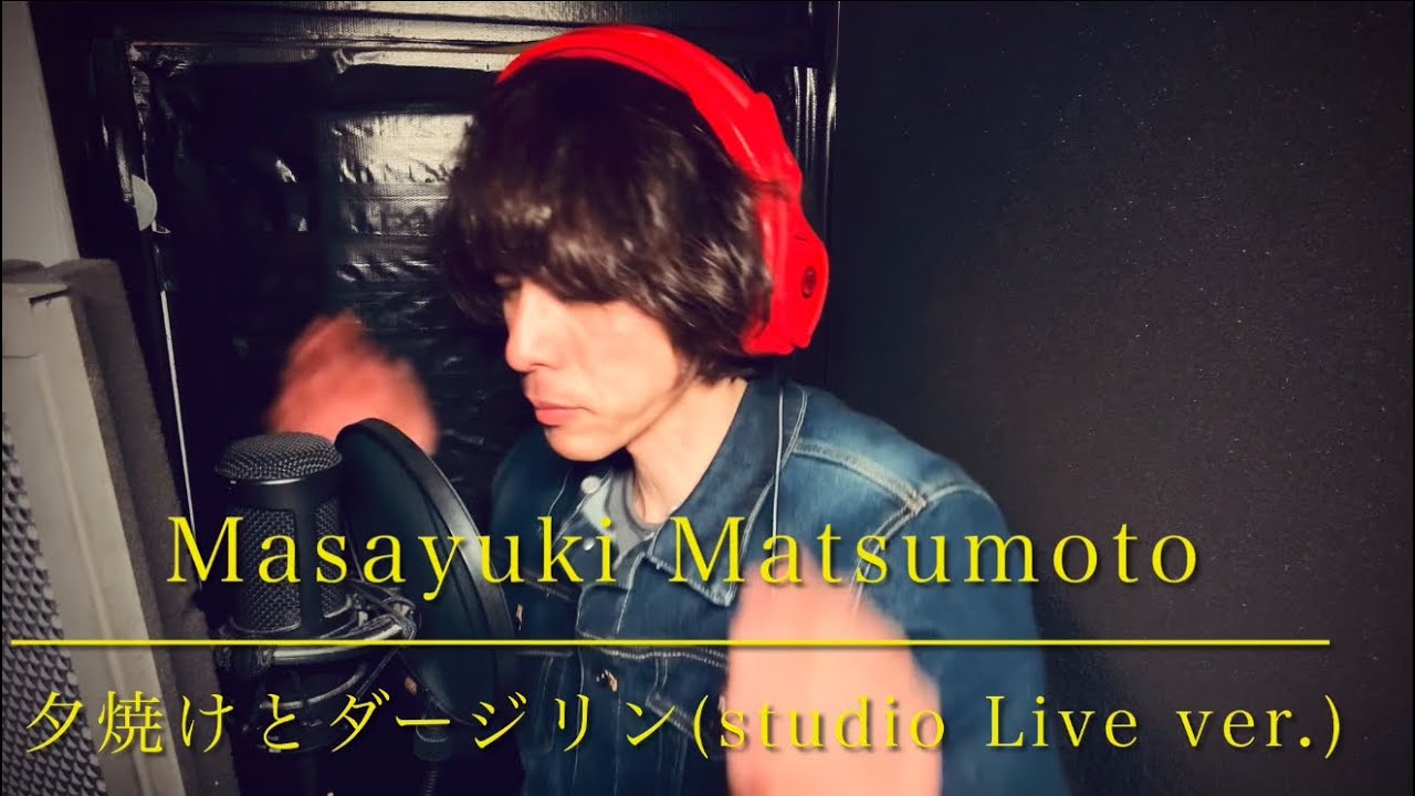 夕焼けとダージリン-MASAYUKI MATSUMOTO🎧【Studio Live ver.】　