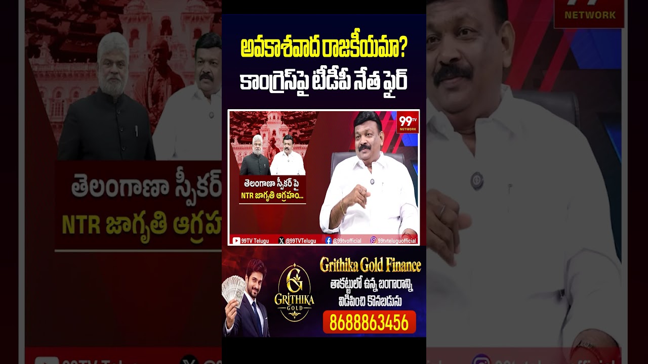అవకాశవాద రాజకీయమా? కాంగ్రెస్&zwnj;పై టీడీపీ నేత ఫైర్ | TDP leader lashes out at Congress
