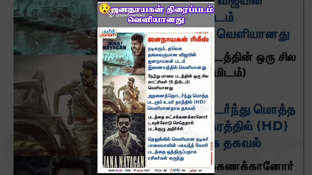#jananayagan #movie #release #tvkvijay #tnelection2026 #tamilnaduelection2026 #tnpolitics2026 #vote