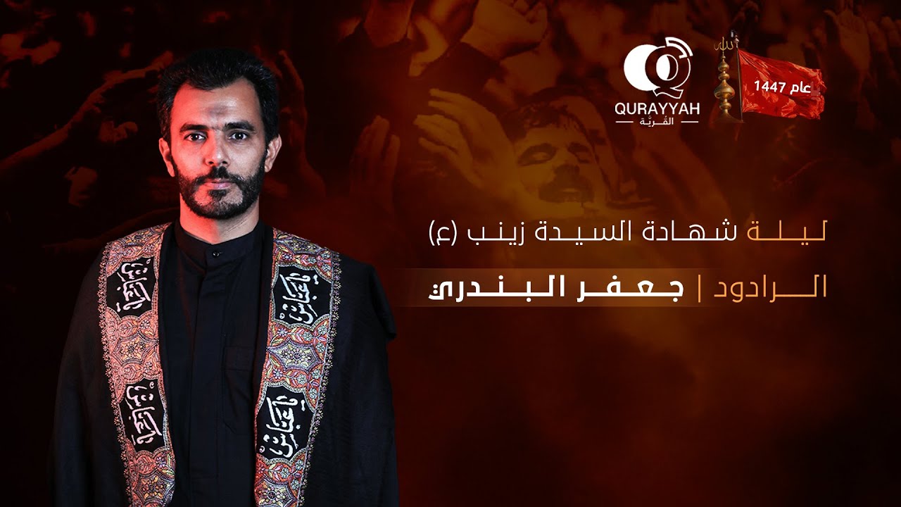 ليلة شهادة السيدة زينب(ع) | الخامس عشر من رجب ١٤٤٧هـ | الرادود جعفر البندري | المقطع الأول