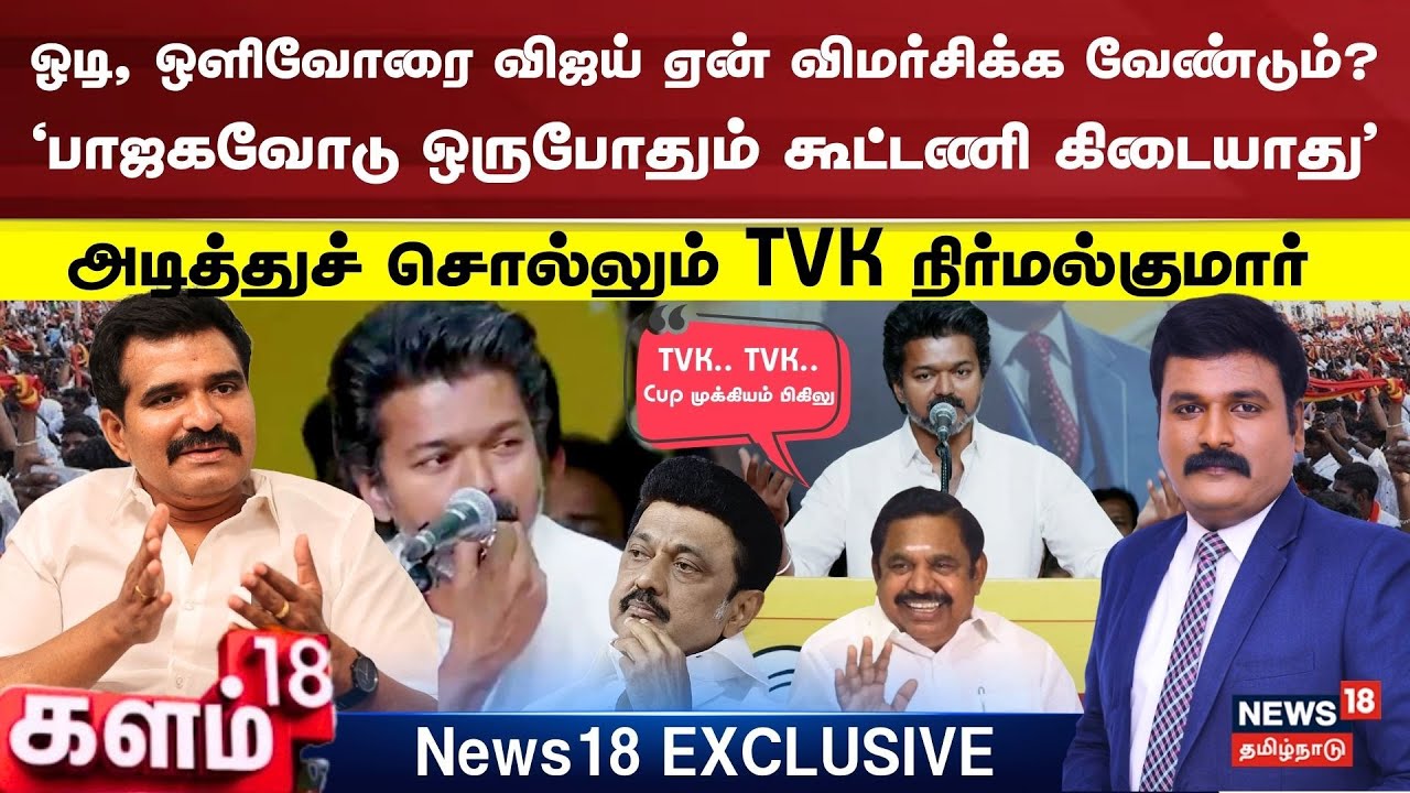 Kalam18 | TVK Nirmala Kumar Exclusive | ‘பாஜகவோடு ஒருபோதும் கூட்டணி கிடையாது' | Vijay | N18V