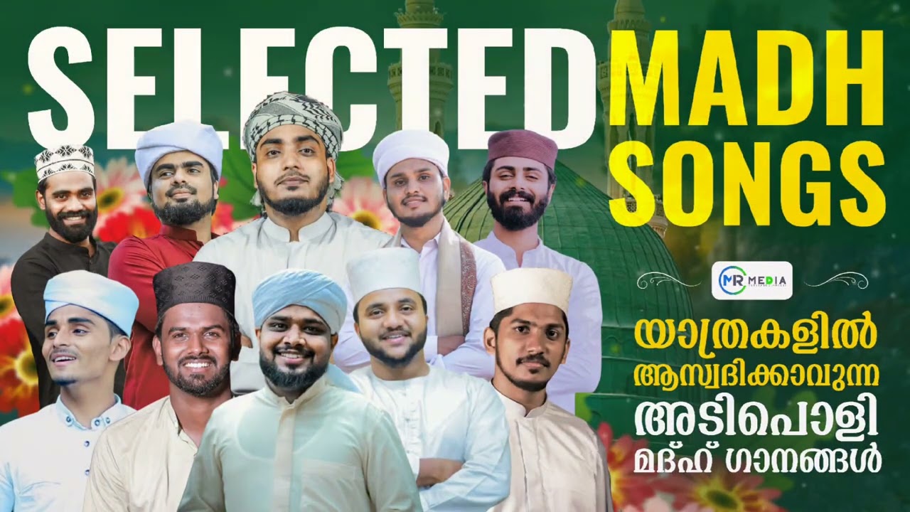 യാത്രകളിൽ ആസ്വദിക്കാവുന്ന അടിപൊളി മദ്ഹ് ഗാനങ്ങൾ | Selected Madh Songs | Nabidina Song 2025| MR MEDIA