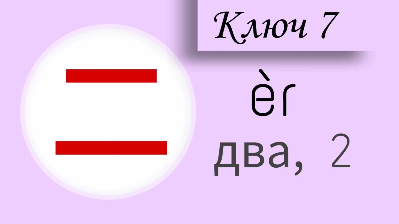 Китайский с нуля. Ключ 7. Цифра 2 @chinese_alla128