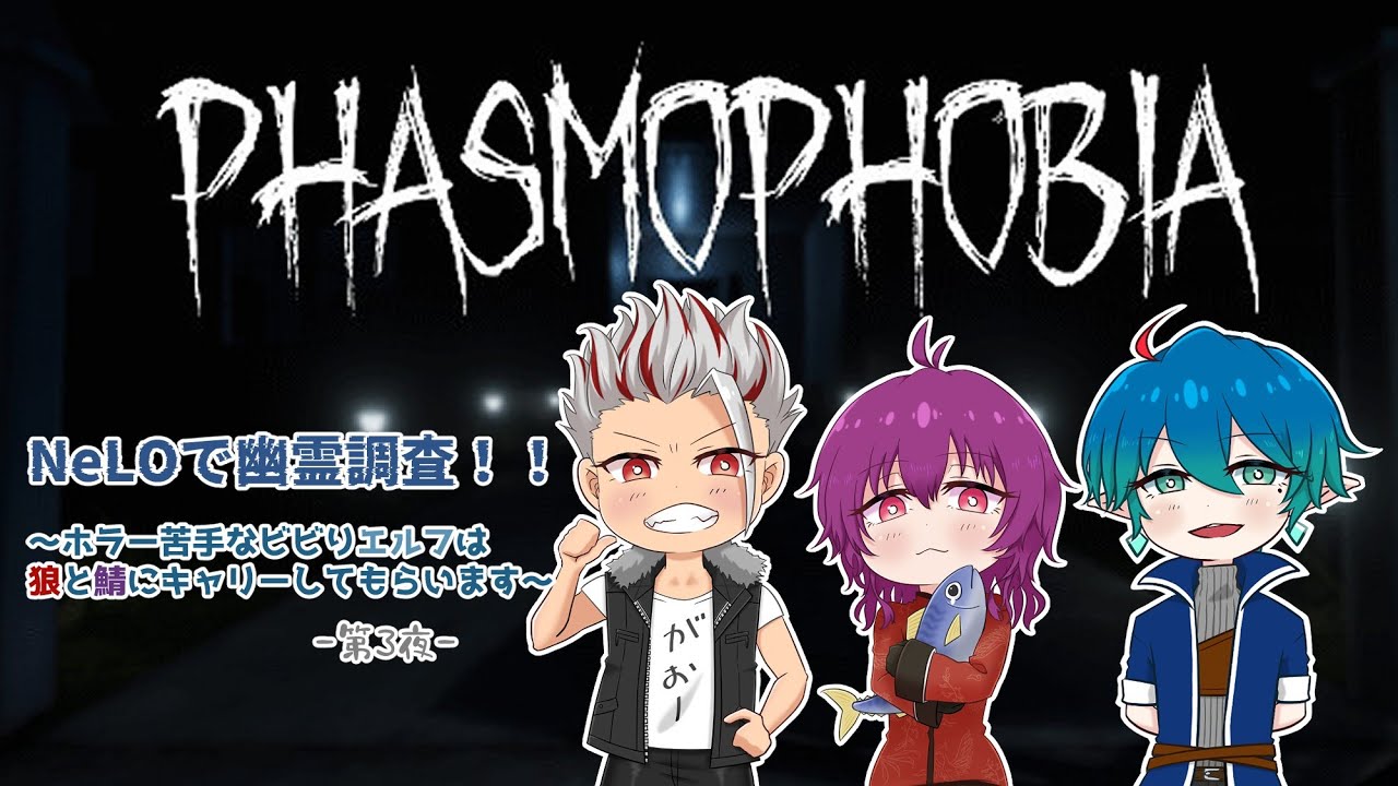 【Phasmophobia】ネットワークエラーにより急遽ファズモります…！！第3夜【to-go視点】