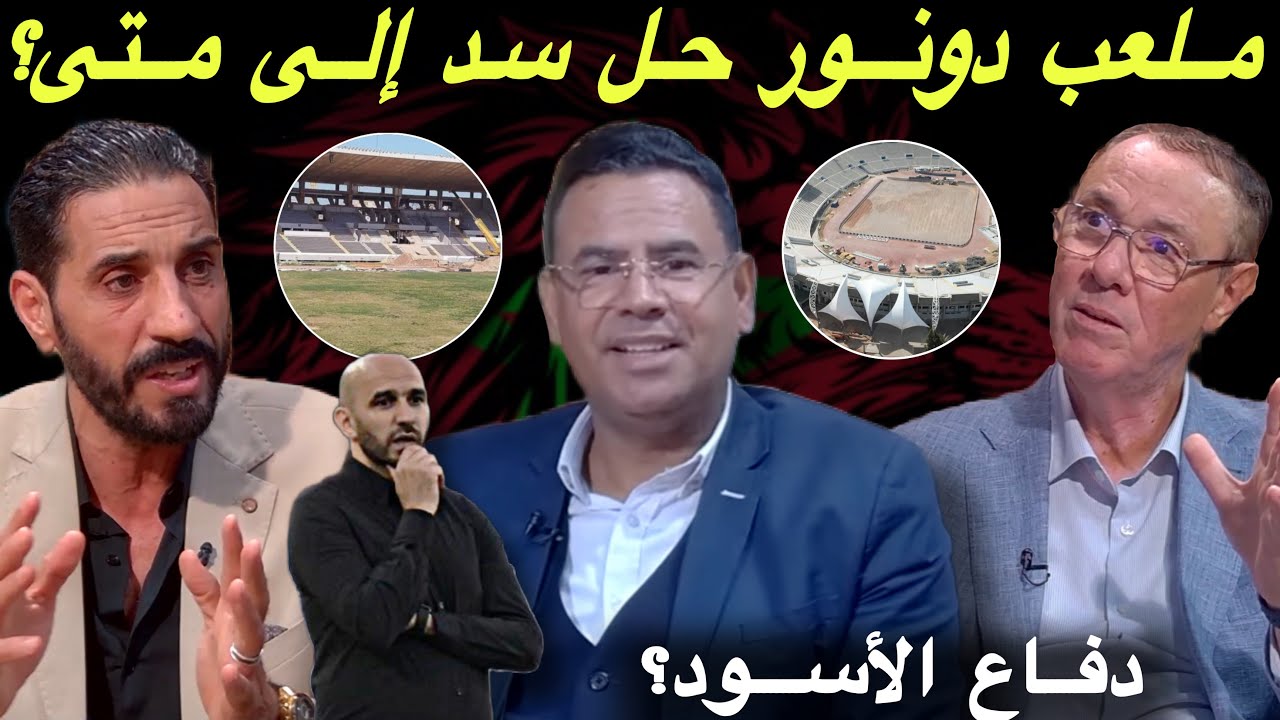 مباشر.. مركب محمد الخامس يثير غضب جماهير الوداد و الرجاء 🔥 خط الدفاع يؤرق بال الركراكي