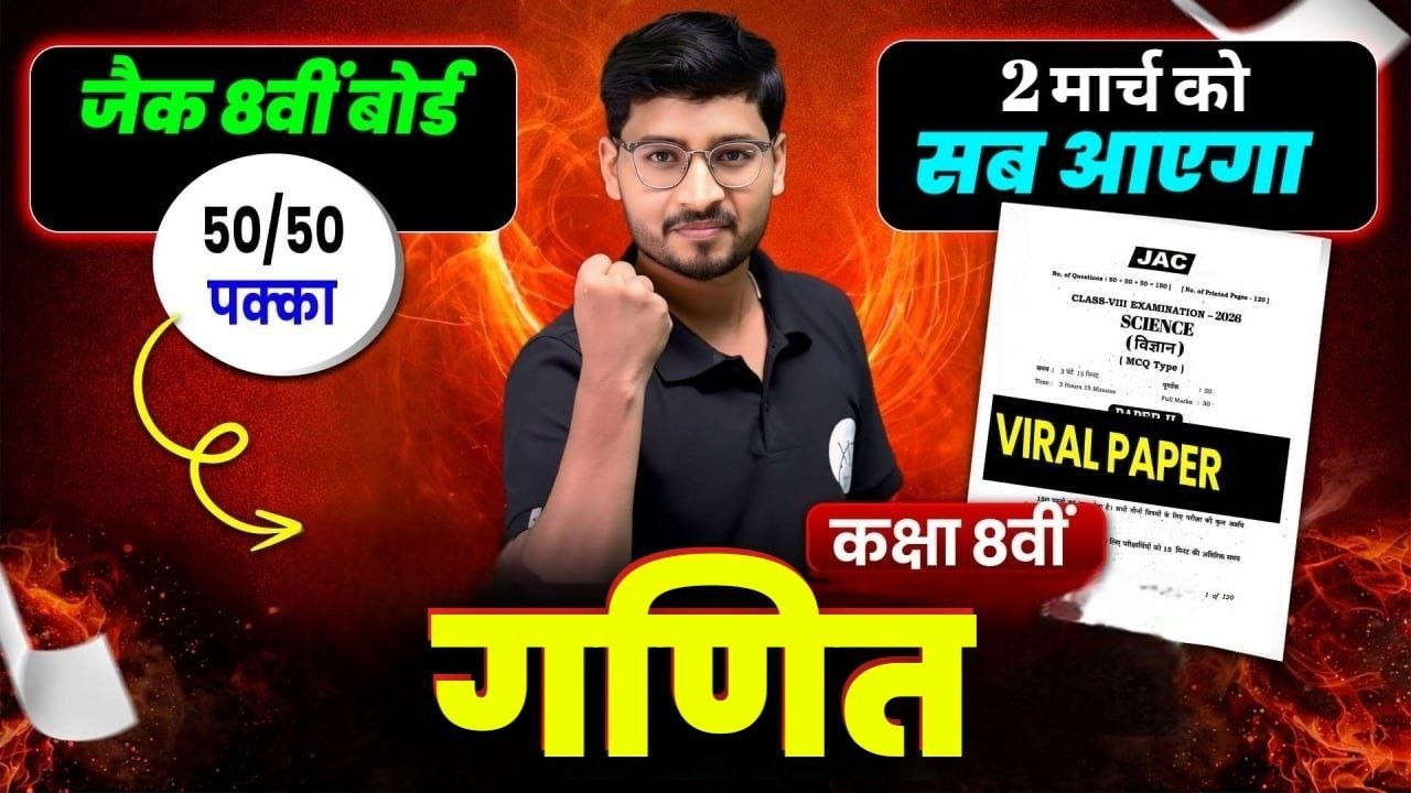 मिल गया वायरल प्रश्न 🔥 || JAC CLASS 8 MATH OBJECTIVE 2026 || 2 मार्च Math MCQ | Class 8 Live