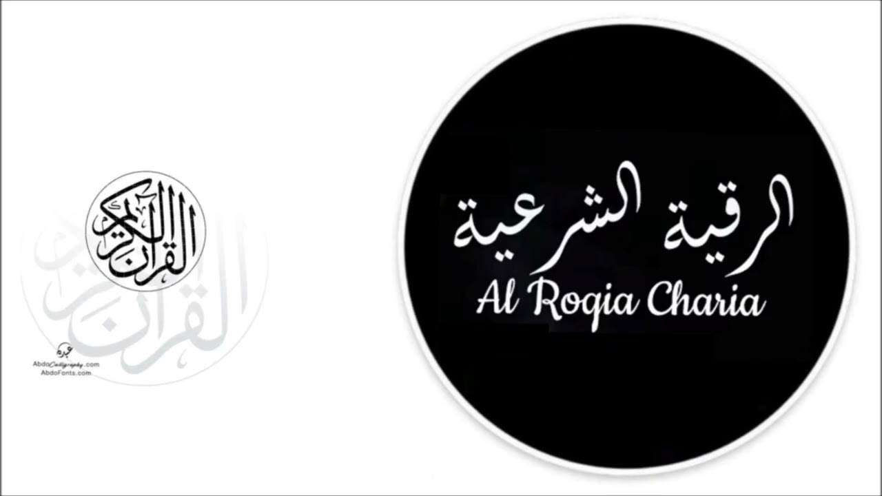 رقية شرعية هادئة  السحر الحسد العين من الكتاب والسنة بصوت هادئ ومريح .