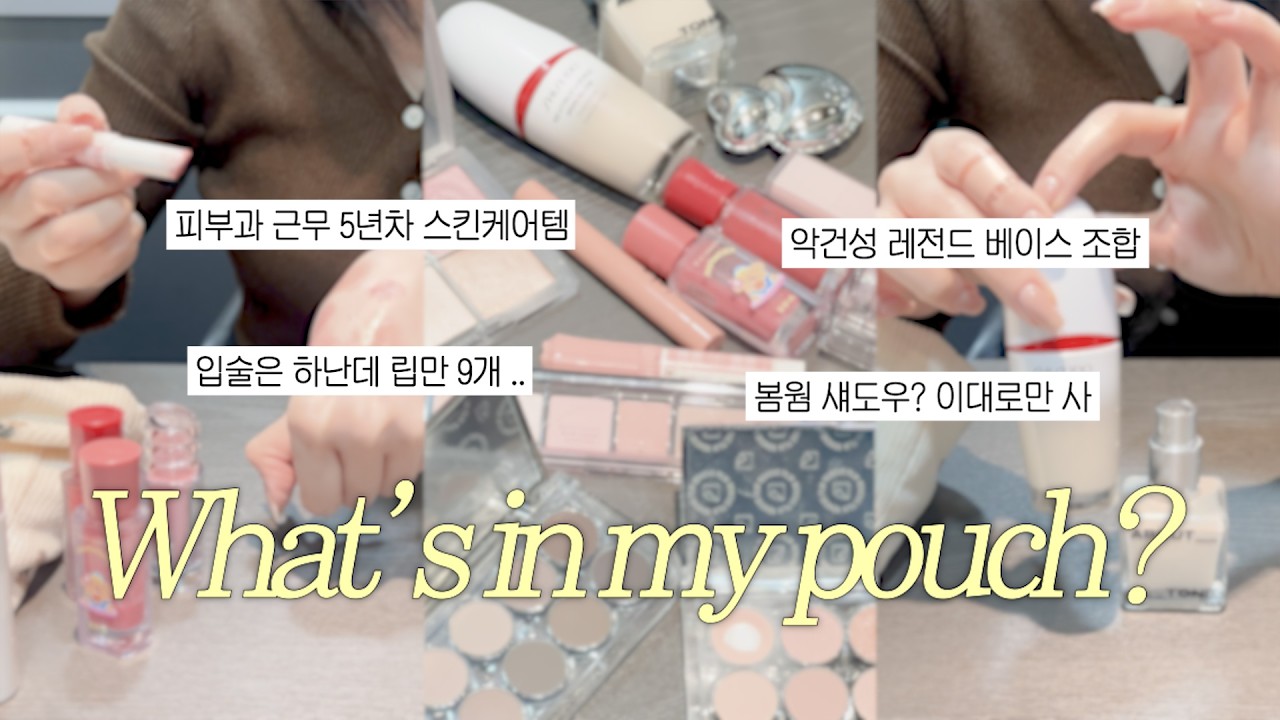 봄웜 필수시청 ⋆˚✿˖ 피부과 5년차 코덕 파우치 털기 👛 | 악건성, 화잘먹, 베이스, 스킨케어, 립조합, 메이크업, 추천템, 왓츠인마이파우치