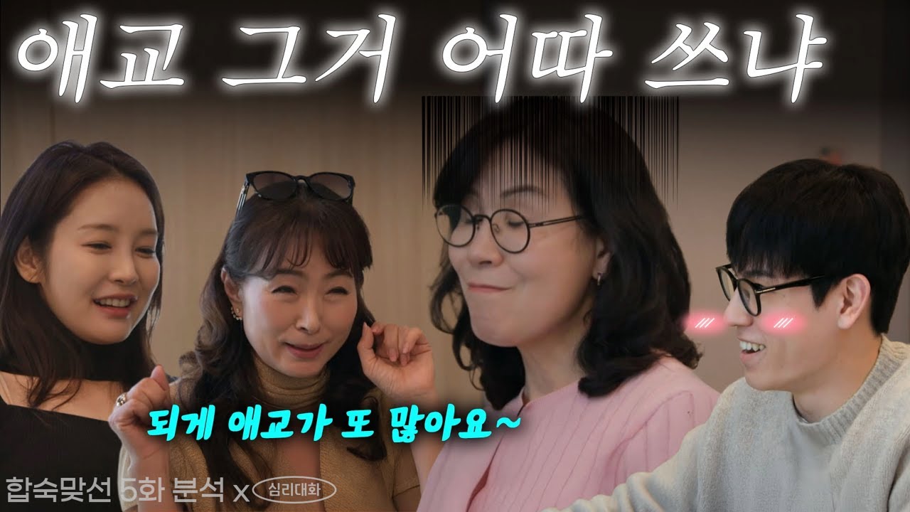 그들이 어머니와 갈등이 빚어진 이유는? 부모가 원하는 조건과 자식의 마음이 다른 이유 - 합숙맞선 5화 분석 리뷰 | 심리대화 LBC