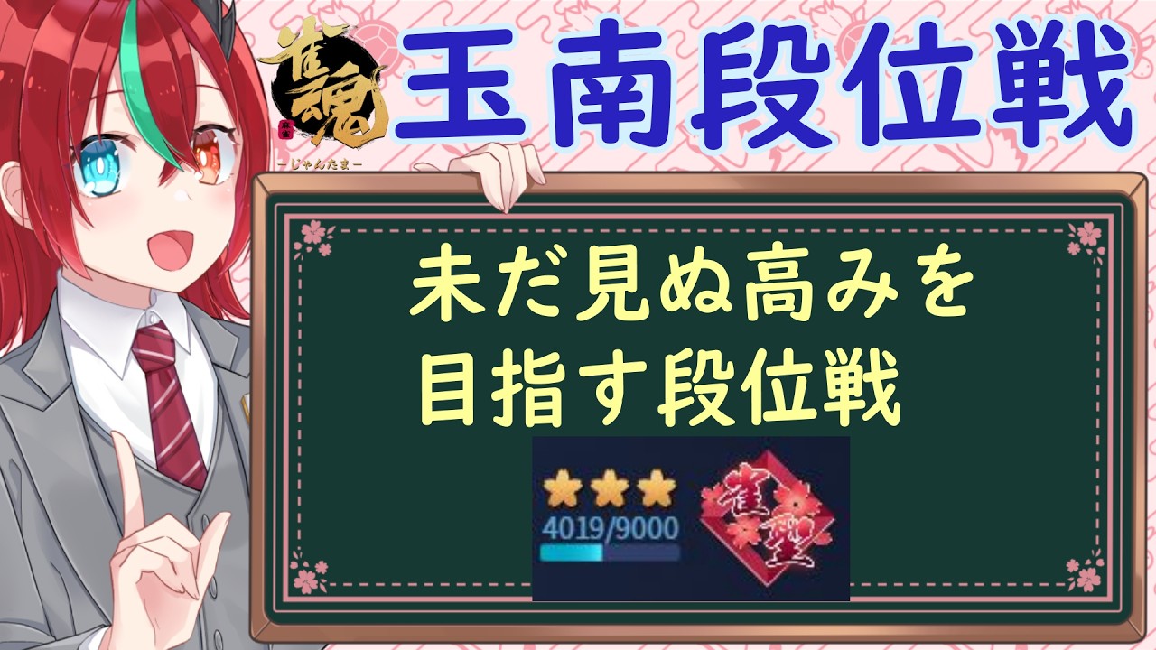 【雀魂】未だ見ぬ 高みを目指す 段位戦