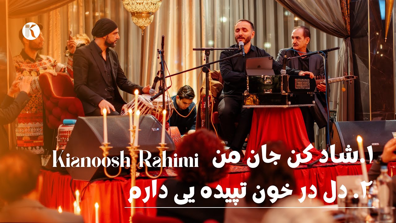 Kianoosh Rahimi - Shad Kun Jan Man | Del Dar Khun[4K]| کیانوش رحیمی - شاد کن جان من  2026- دل در خون