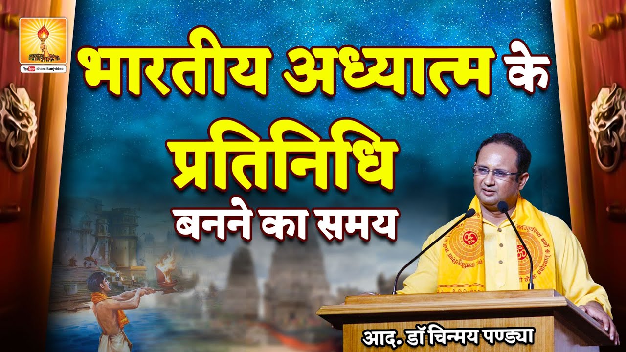 भारतीय अध्यात्म के प्रतिनिधि बनने का समय :- आदरणीय डॉ. चिन्मय पंड्या जी | Dr. Chinmay Pandya Ji