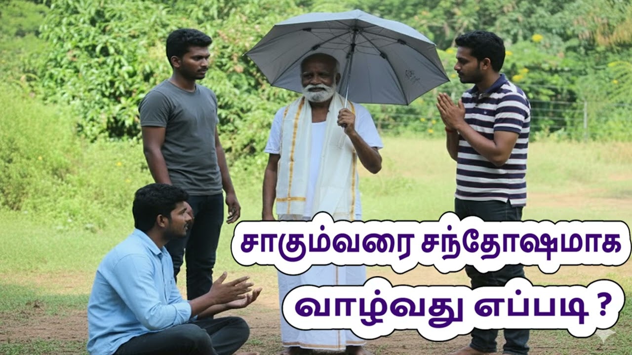 சாகும்வரை  சந்தோஷமாக வாழ்வது எப்படி?  Sri Bagavath #Enlightenment ; #Liberation